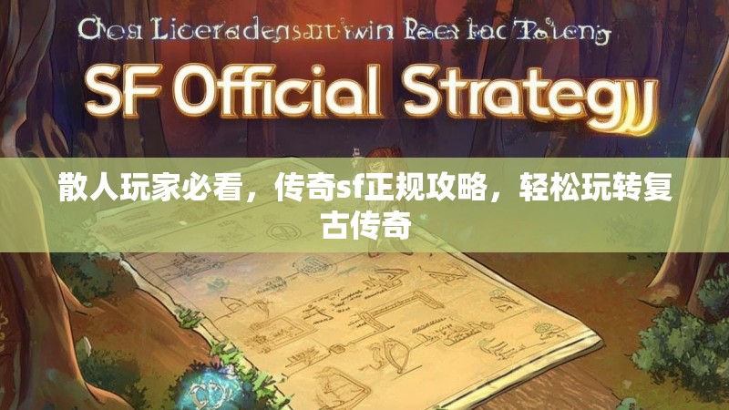 散人玩家必看,传奇sf正规攻略,轻松玩转复古传奇