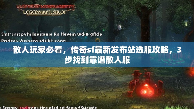 散人玩家必看，传奇sf最新发布站选服攻略，3步找到靠谱散人服