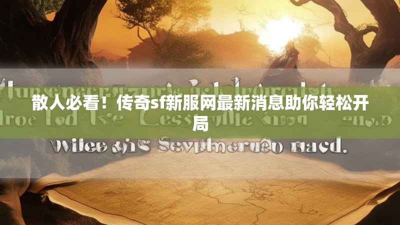 散人必看！传奇sf新服网最新消息助你轻松开局