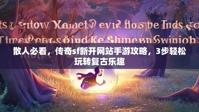 散人必看，传奇sf新开网站手游攻略，3步轻松玩转复古乐趣