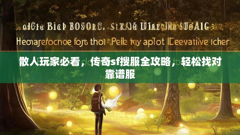 散人玩家必看，传奇sf搜服全攻略，轻松找对靠谱服