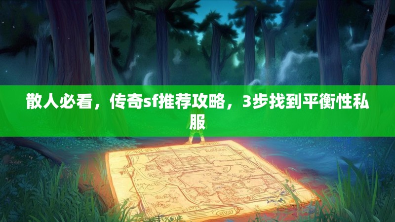 散人必看，传奇sf推荐攻略，3步找到平衡性私服