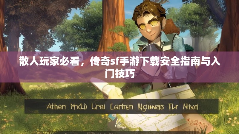 散人玩家必看，传奇sf手游下载安全指南与入门技巧