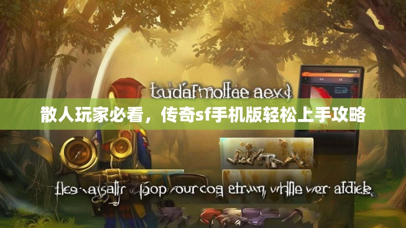 散人玩家必看，传奇sf手机版轻松上手攻略