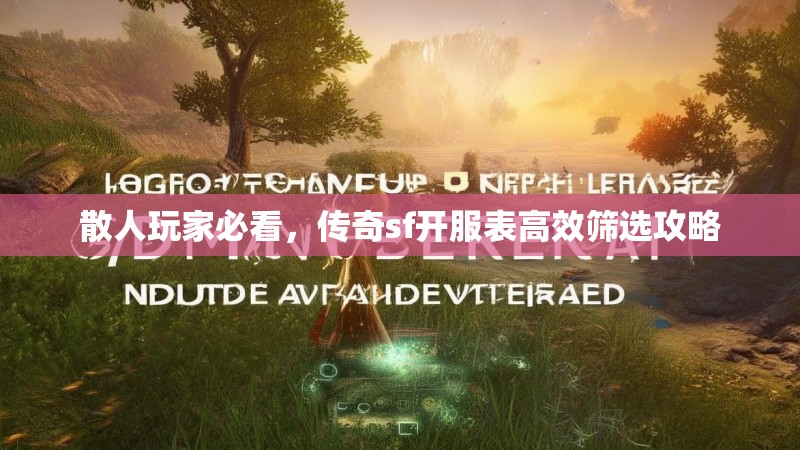散人玩家必看，传奇sf开服表高效筛选攻略