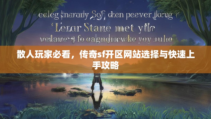 散人玩家必看，传奇sf开区网站选择与快速上手攻略