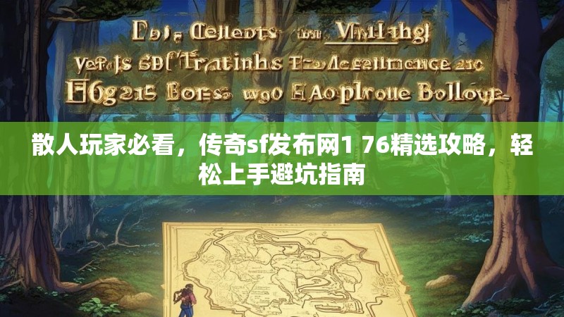 散人玩家必看，传奇sf发布网1 76精选攻略，轻松上手避坑指南