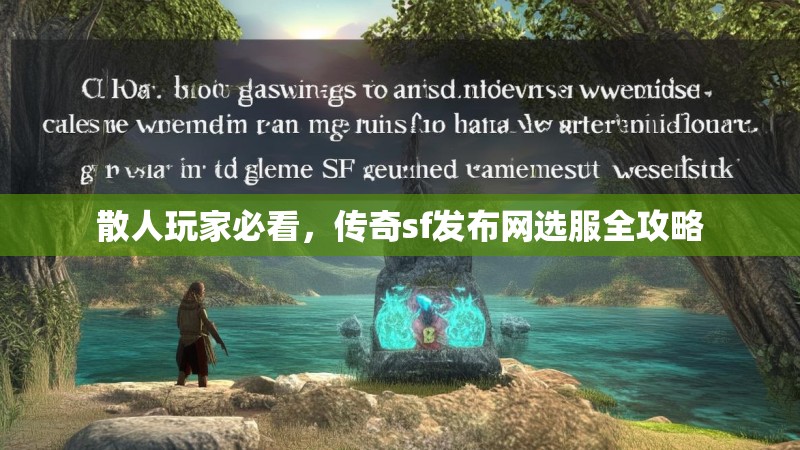 散人玩家必看，传奇sf发布网选服全攻略