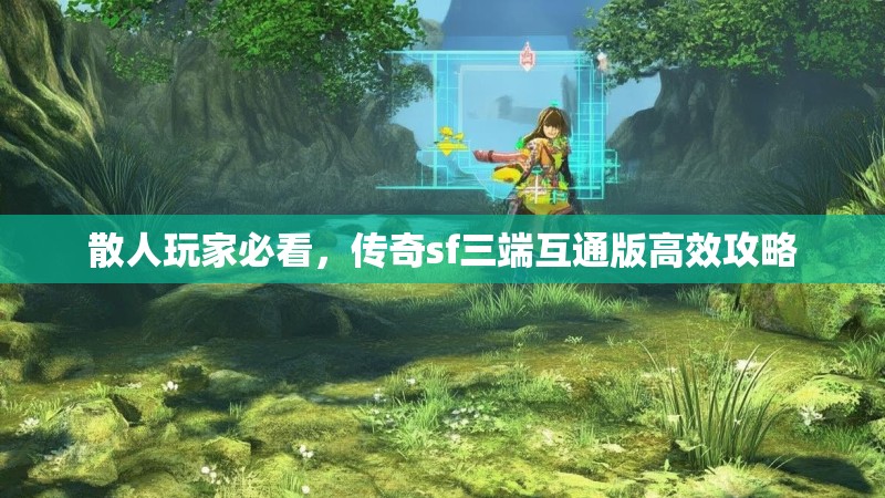 散人玩家必看，传奇sf三端互通版高效攻略