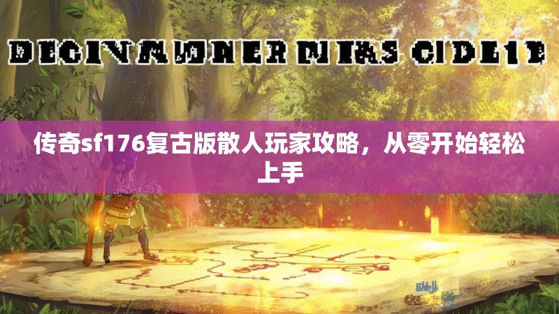 传奇sf176复古版散人玩家攻略，从零开始轻松上手