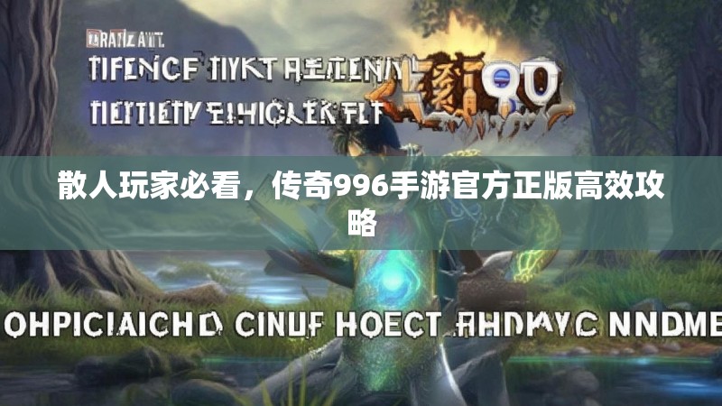 散人玩家必看，传奇996手游官方正版高效攻略