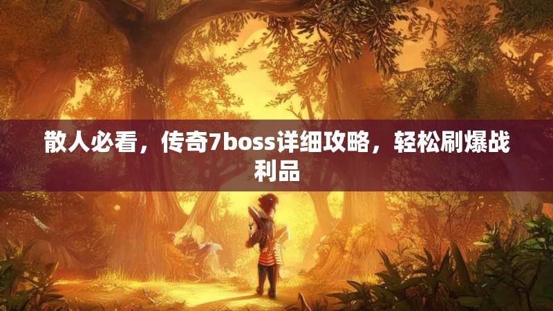 散人必看，传奇7boss详细攻略，轻松刷爆战利品