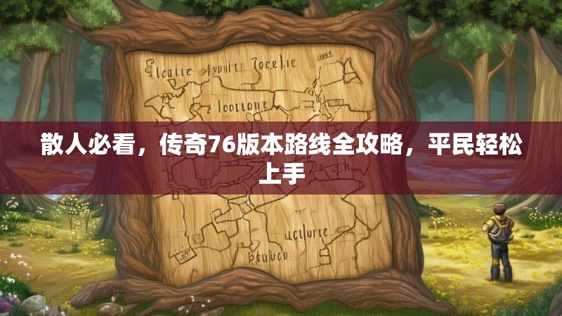 散人必看，传奇76版本路线全攻略，平民轻松上手