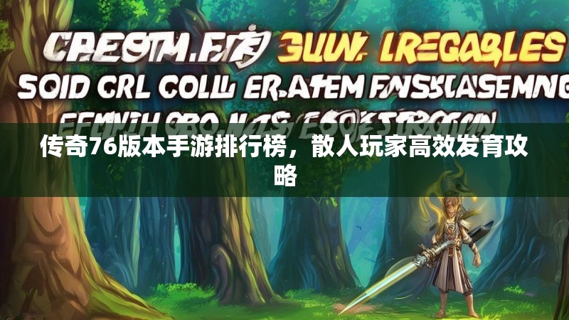 传奇76版本手游排行榜,散人玩家高效发育攻略