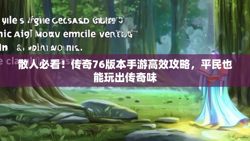 散人必看!传奇76版本手游高效攻略,平民也能玩出传奇味