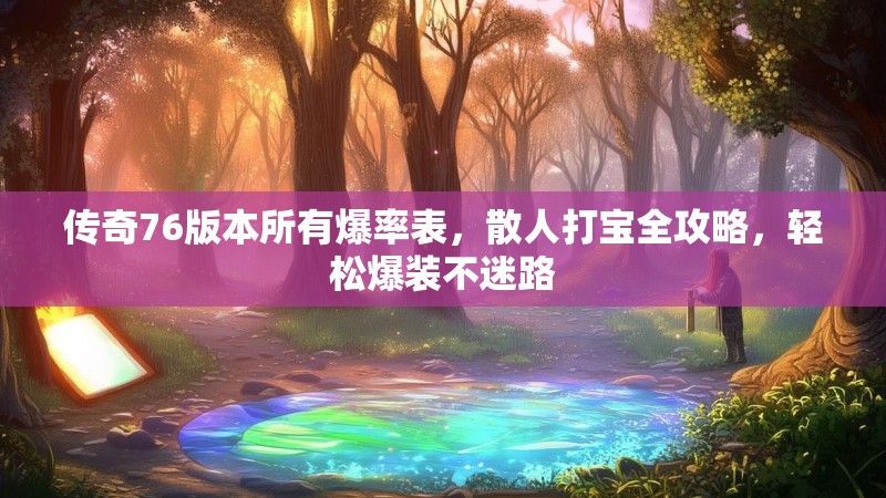 传奇76版本所有爆率表,散人打宝全攻略,轻松爆装不迷路