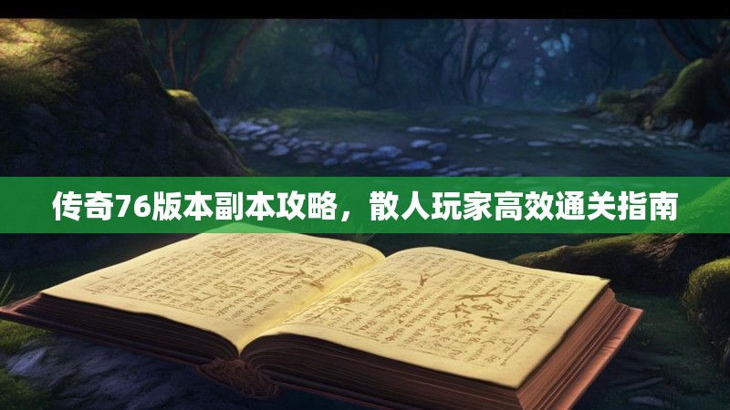 传奇76版本副本攻略，散人玩家高效通关指南