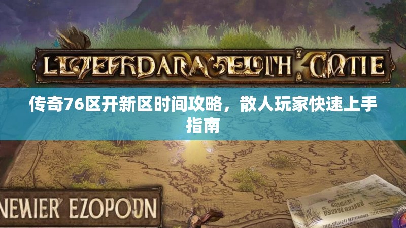 传奇76区开新区时间攻略，散人玩家快速上手指南