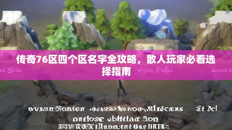 传奇76区四个区名字全攻略，散人玩家必看选择指南