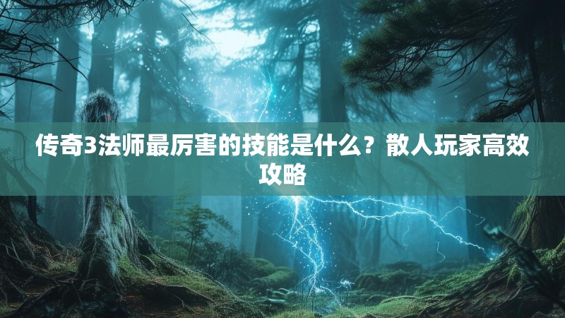 传奇3法师最厉害的技能是什么？散人玩家高效攻略