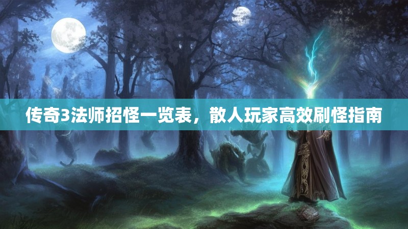 传奇3法师招怪一览表，散人玩家高效刷怪指南