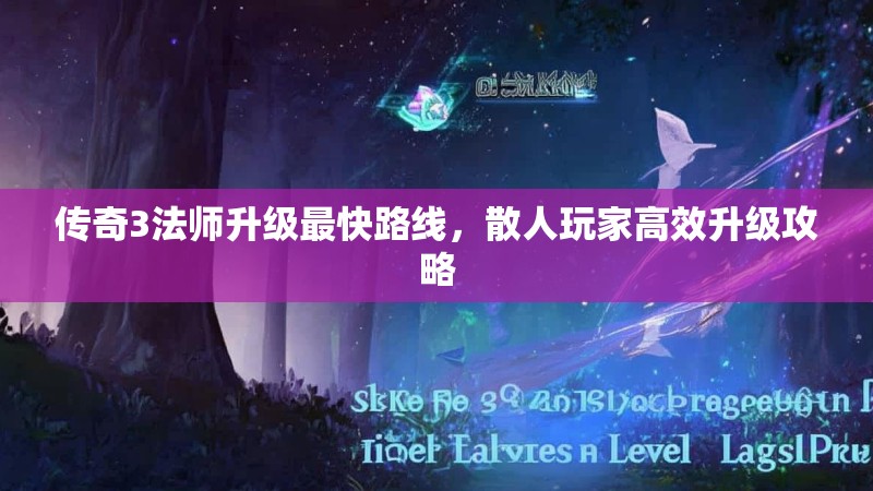 传奇3法师升级最快路线,散人玩家高效升级攻略