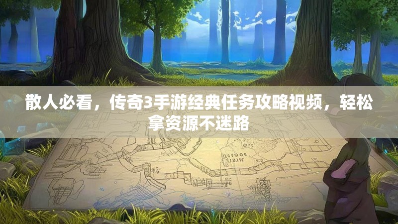 散人必看，传奇3手游经典任务攻略视频，轻松拿资源不迷路
