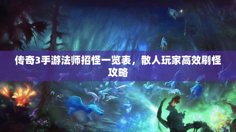 传奇3手游法师招怪一览表，散人玩家高效刷怪攻略