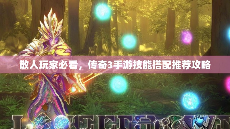 散人玩家必看，传奇3手游技能搭配推荐攻略