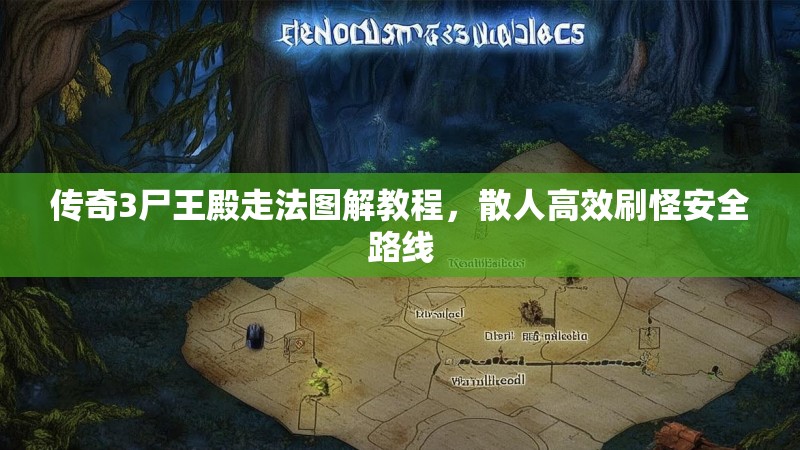 传奇3尸王殿走法图解教程,散人高效刷怪安全路线