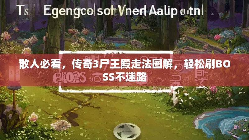 散人必看,传奇3尸王殿走法图解,轻松刷BOSS不迷路