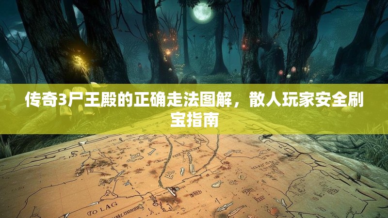 传奇3尸王殿的正确走法图解，散人玩家安全刷宝指南