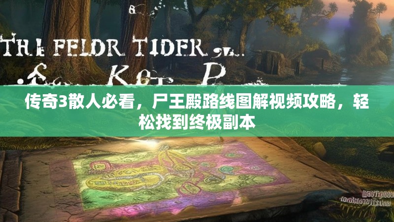 传奇3散人必看，尸王殿路线图解视频攻略，轻松找到终极副本