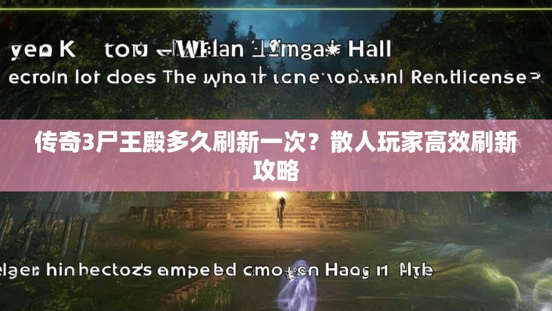 传奇3尸王殿多久刷新一次？散人玩家高效刷新攻略