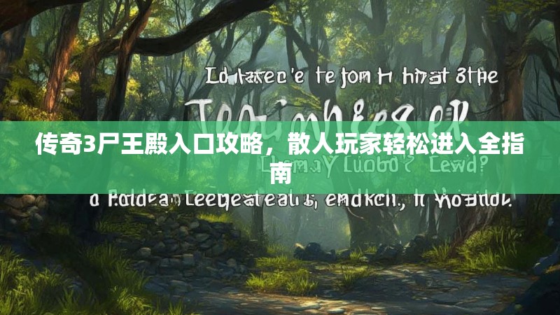 传奇3尸王殿入口攻略，散人玩家轻松进入全指南