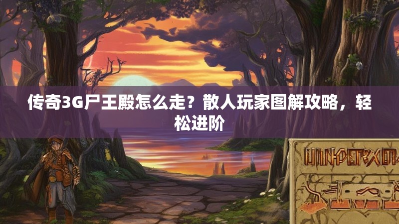 传奇3G尸王殿怎么走？散人玩家图解攻略，轻松进阶