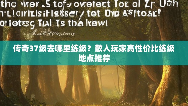 传奇37级去哪里练级?散人玩家高性价比练级地点推荐
