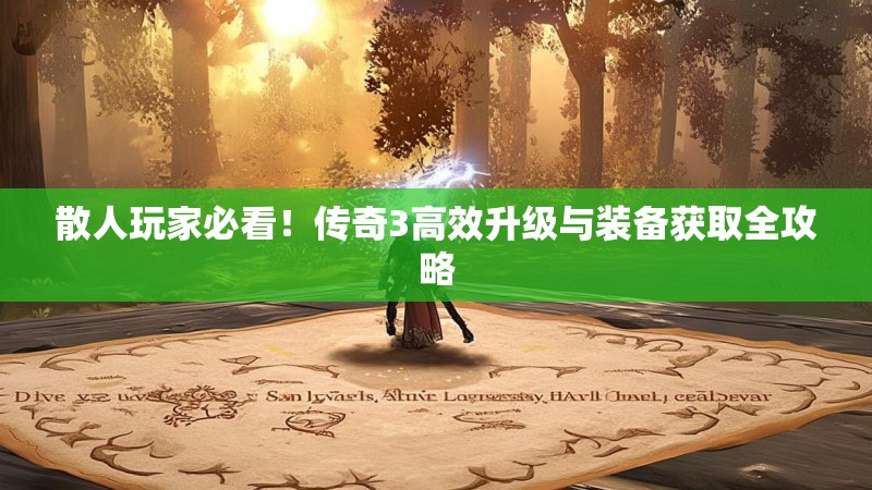 散人玩家必看！传奇3高效升级与装备获取全攻略
