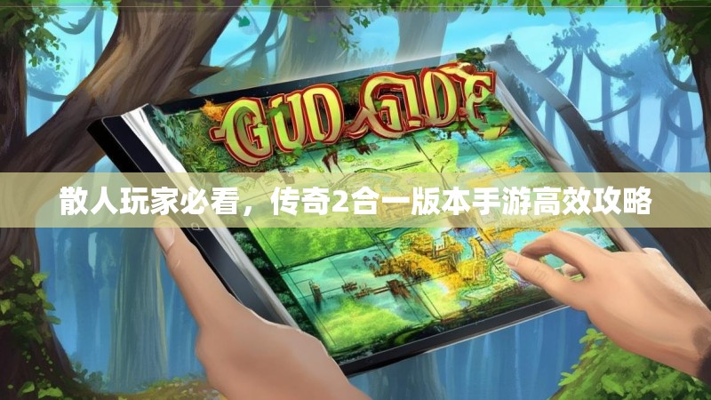 散人玩家必看，传奇2合一版本手游高效攻略