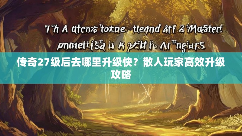传奇27级后去哪里升级快?散人玩家高效升级攻略