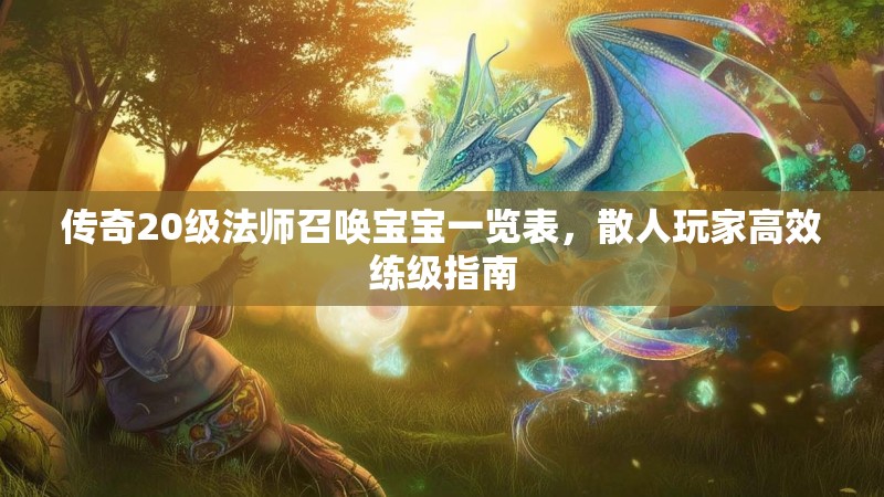 传奇20级法师召唤宝宝一览表，散人玩家高效练级指南