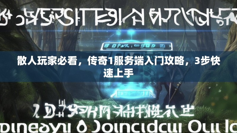 散人玩家必看，传奇1服务端入门攻略，3步快速上手
