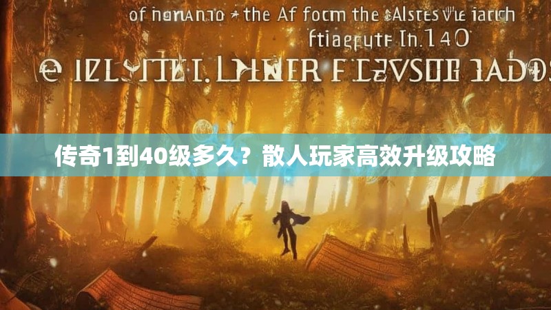 传奇1到40级多久？散人玩家高效升级攻略