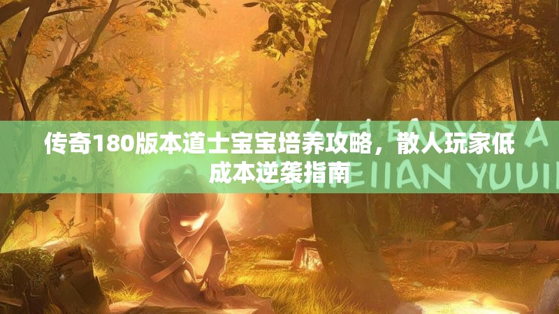 传奇180版本道士宝宝培养攻略，散人玩家低成本逆袭指南
