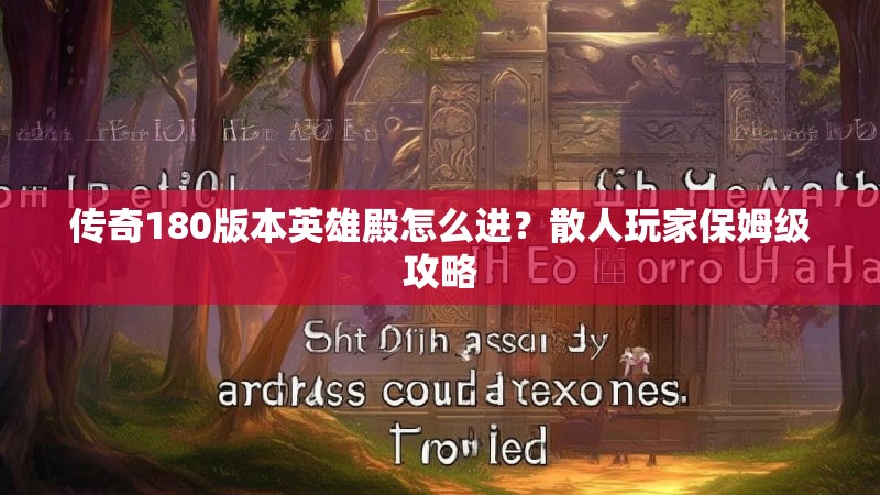 传奇180版本英雄殿怎么进？散人玩家保姆级攻略