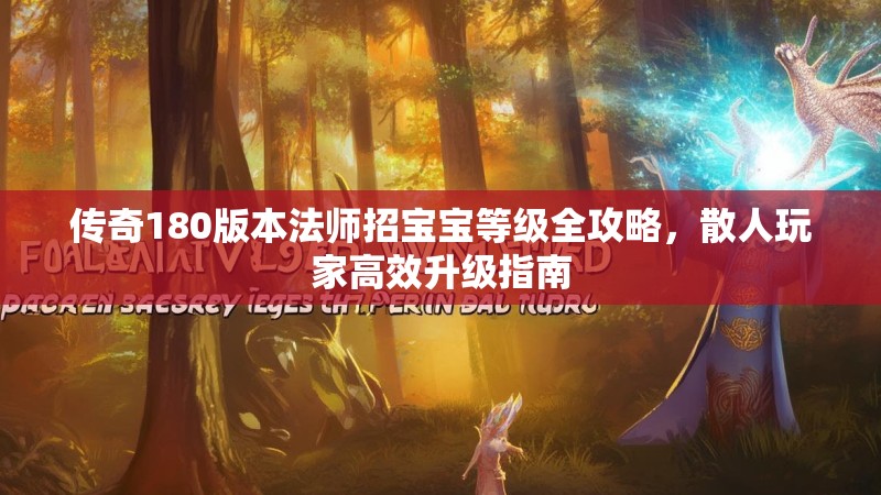 传奇180版本法师招宝宝等级全攻略，散人玩家高效升级指南