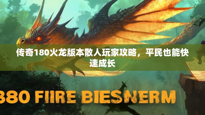 传奇180火龙版本散人玩家攻略，平民也能快速成长