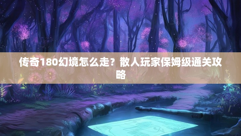 传奇180幻境怎么走？散人玩家保姆级通关攻略