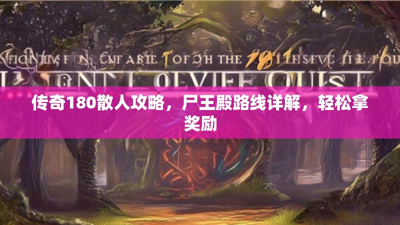 传奇180散人攻略，尸王殿路线详解，轻松拿奖励