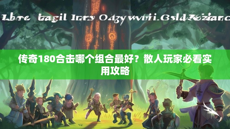 传奇180合击哪个组合最好?散人玩家必看实用攻略